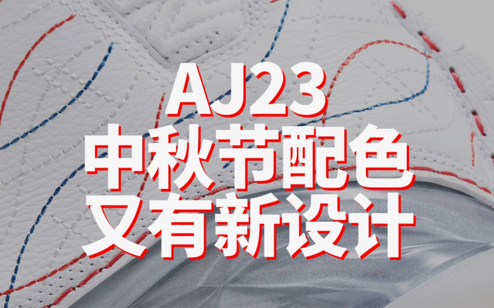 [图]AJ23中秋节配色又有新设计！