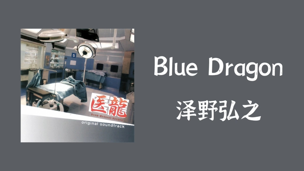 〔推歌〕｜BlueDragon(piano&guitarver)-泽野弘之