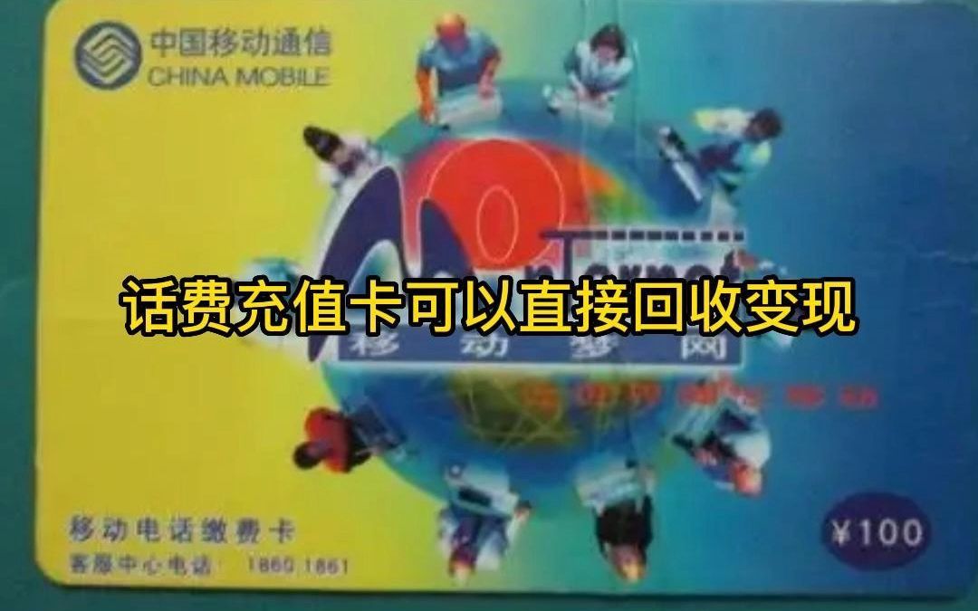 中国移动充值卡还可以回收?可以省钱的方法快来看哔哩哔哩bilibili