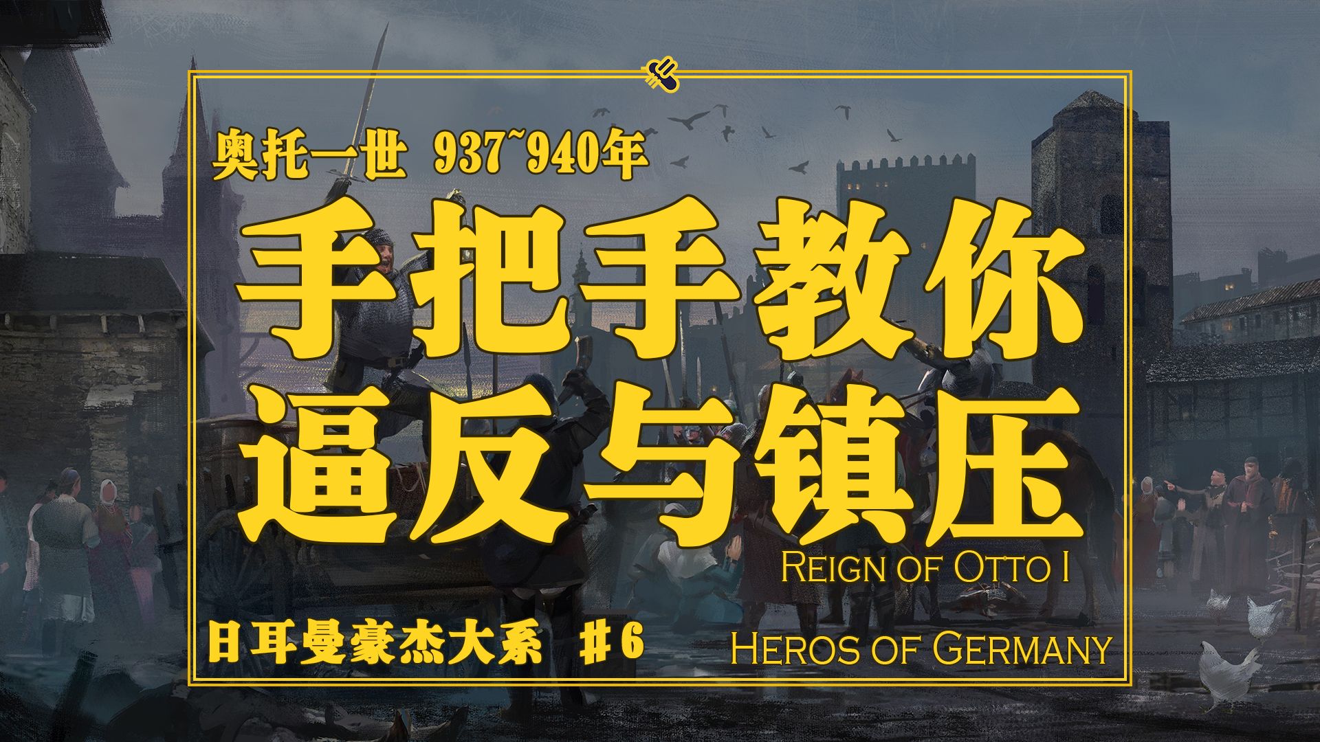 领导班子大洗牌!!奥托大帝手把手教你封建政治的逼反与镇压(937~940年)【日耳曼豪杰大系#6】哔哩哔哩bilibili