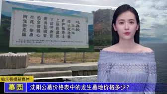 沈阳公墓价格表中的龙生墓地价格多少？