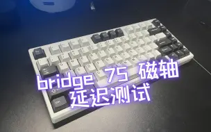 Download Video: Bridge75 磁轴 键盘延迟测试