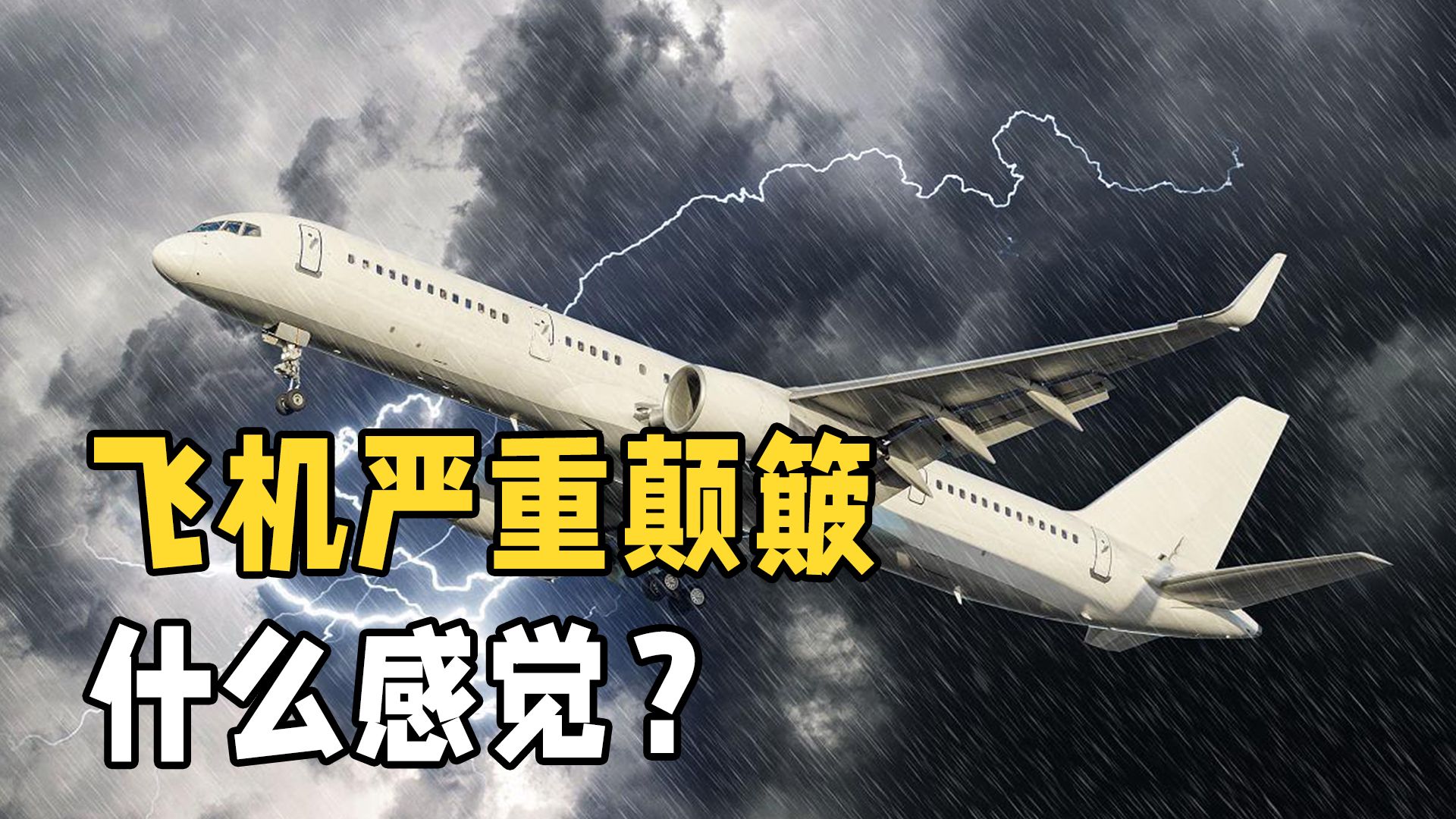 飞机颠簸是如何形成的?它会造成坠机事故吗?惊魂90秒给你答案哔哩哔哩bilibili