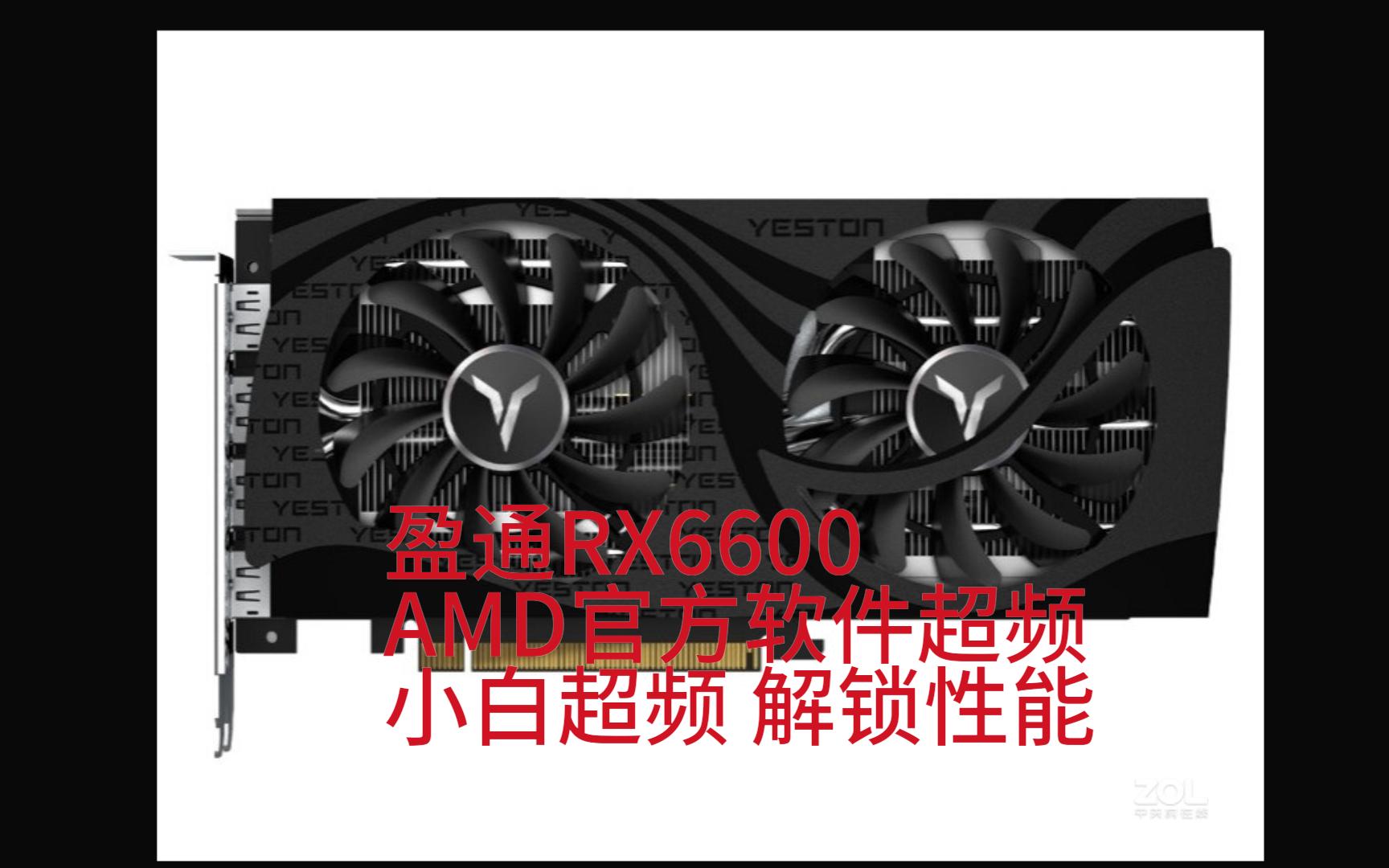 盈通RX6600 AMD官方软件超频(小白适用)哔哩哔哩bilibili新人向