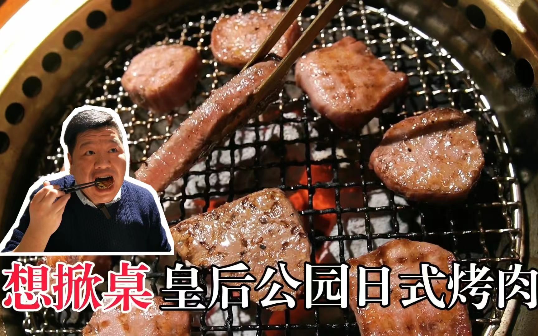 杭州座落皇后公园日式烧肉,团叔生气了哔哩哔哩bilibili