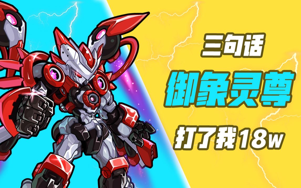 【赛尔号】三句话,让御象灵尊打了我18万伤害!