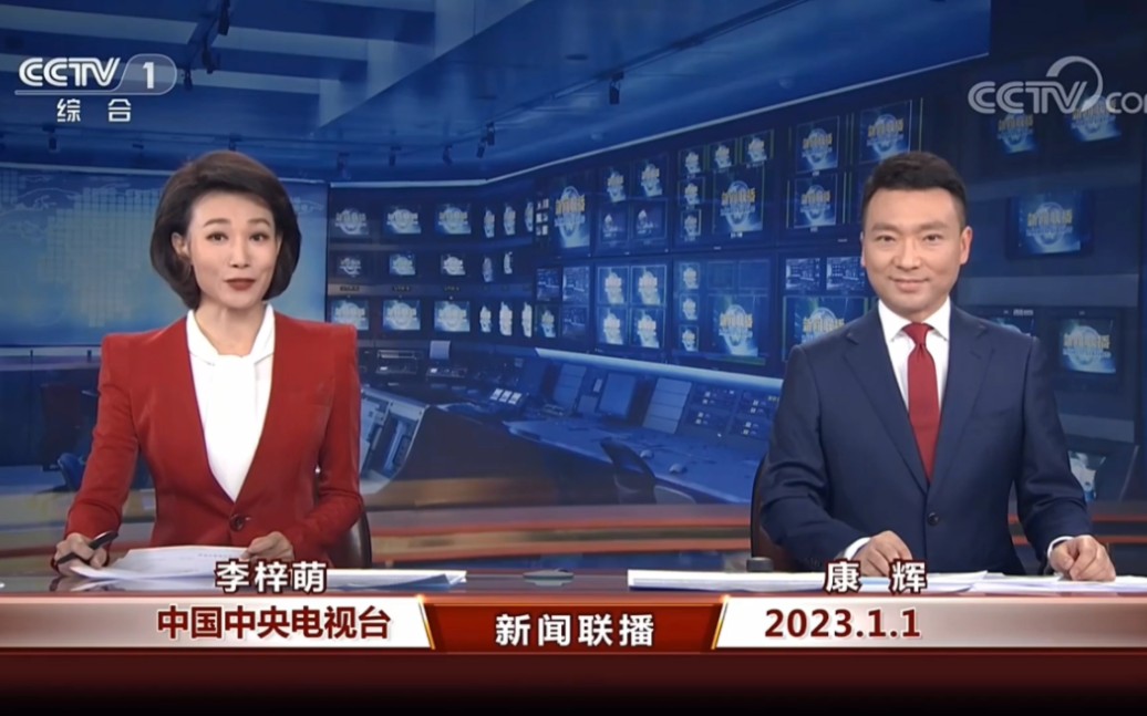 元旦2023年1月1日中央电视台新闻联播(CCTV)哔哩哔哩bilibili