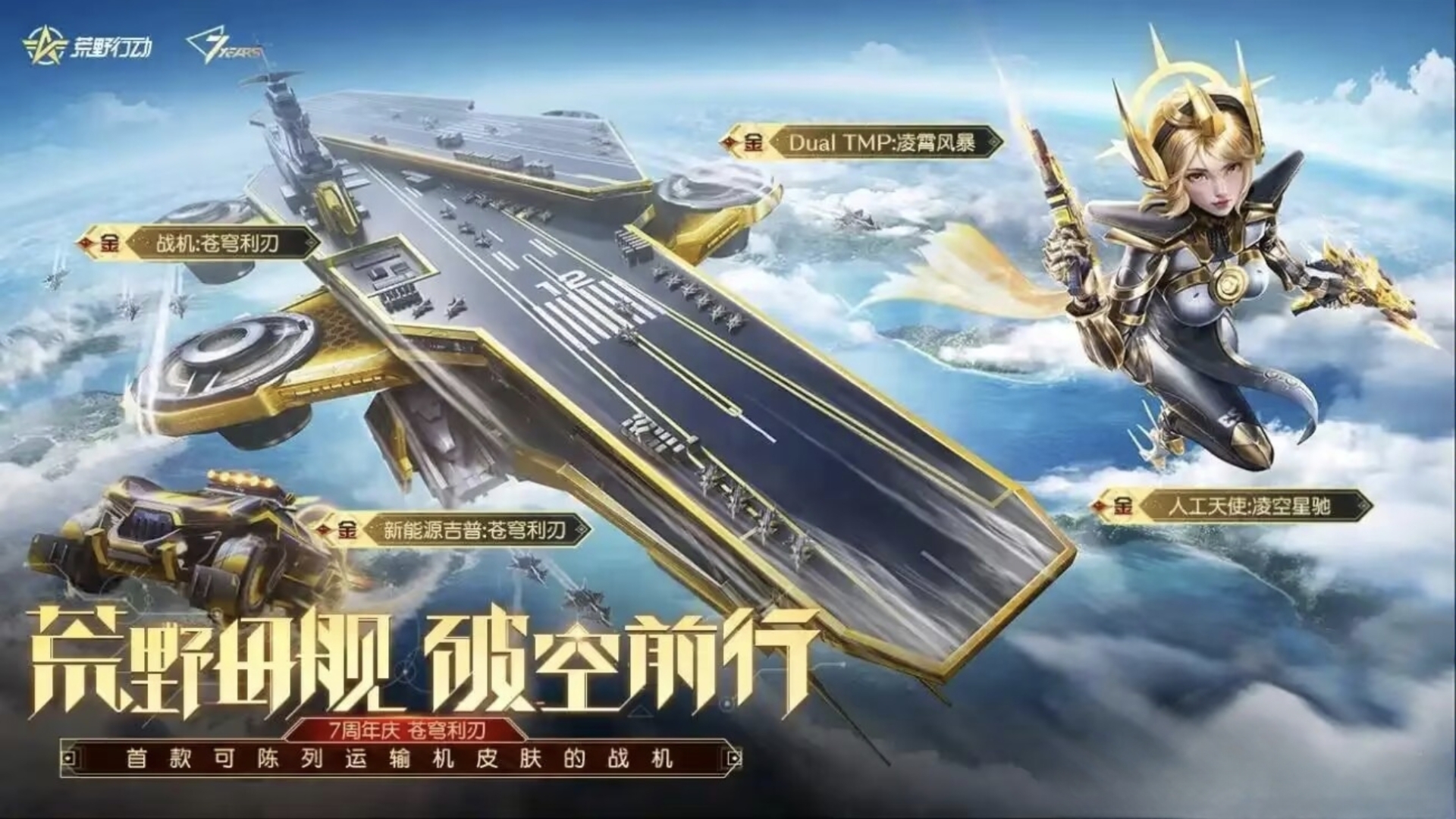 新军需前瞻 | 荒野行动7周年第二弹航空母舰飞机皮肤即将上线