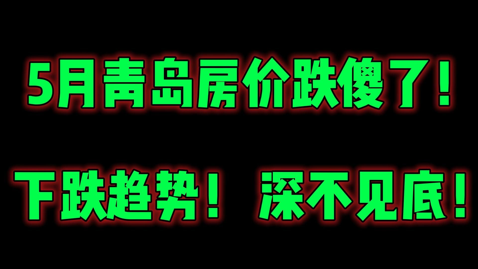 5月青岛房价跌傻了!下跌趋势! 深不见底!哔哩哔哩bilibili