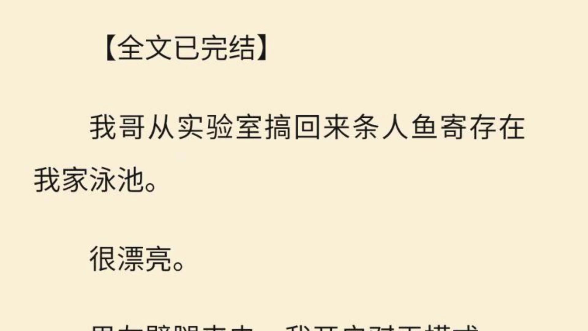 【全文一口气看完】我哥从实验室搞回来条人鱼寄存在我家泳池. 很漂亮.哔哩哔哩bilibili