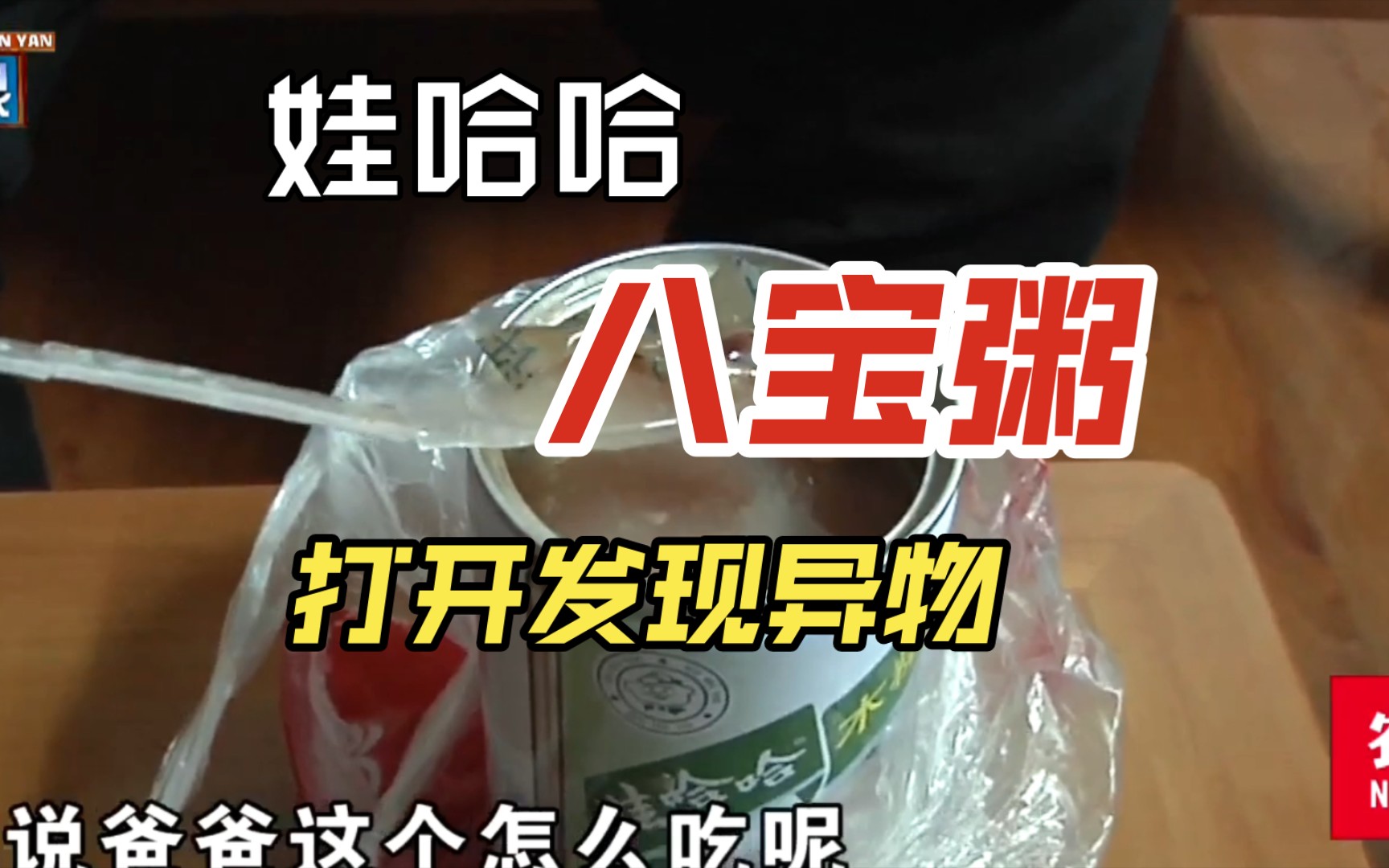 娃哈哈八宝粥异物事件 打开娃哈哈八宝粥,发现一件塑料制品