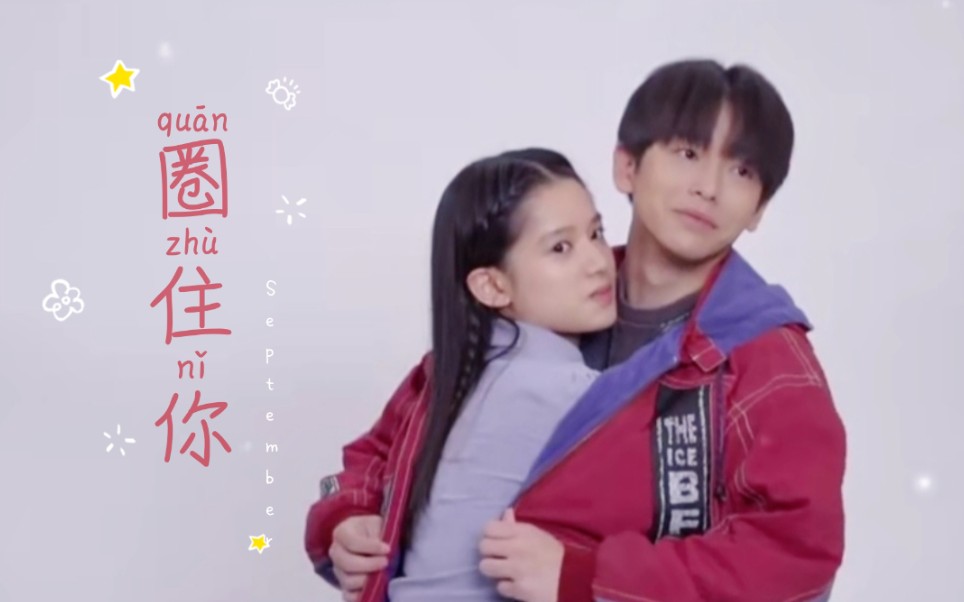 风犬少年的天空老狗x安然彭昱畅x张婧仪圈住你高甜剪辑