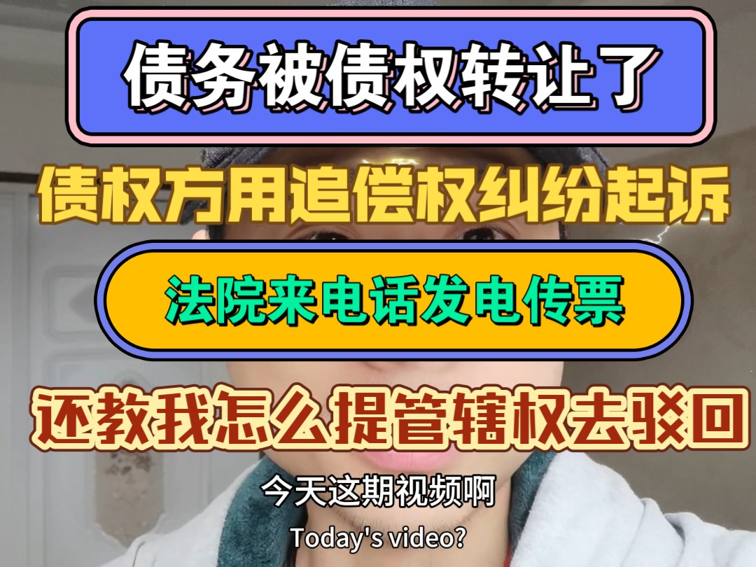 债务被债权转让了,债权方用追偿权纠纷起诉,法院来电话发电子传票,还手把手教我怎么提管辖权去驳回哔哩哔哩bilibili