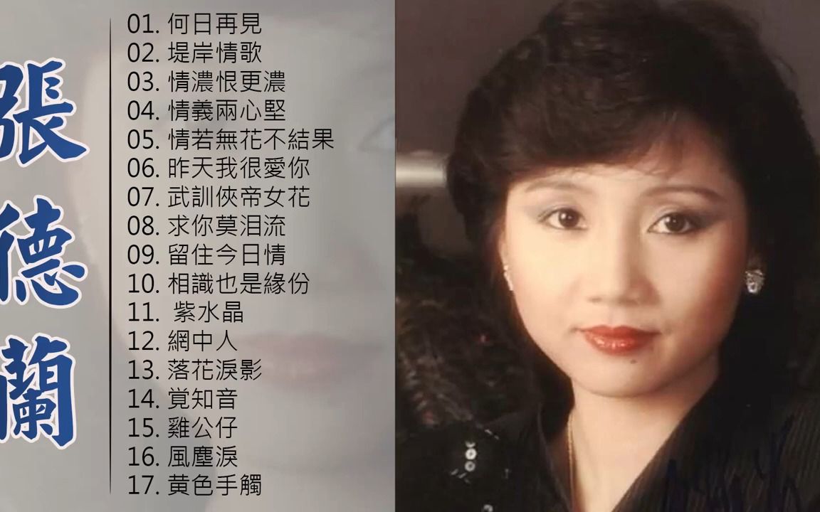 张德兰 Teresa Cheung  古典歌曲张德兰  张德兰最好听的歌  Best Of Teresa Cheung哔哩哔哩bilibili