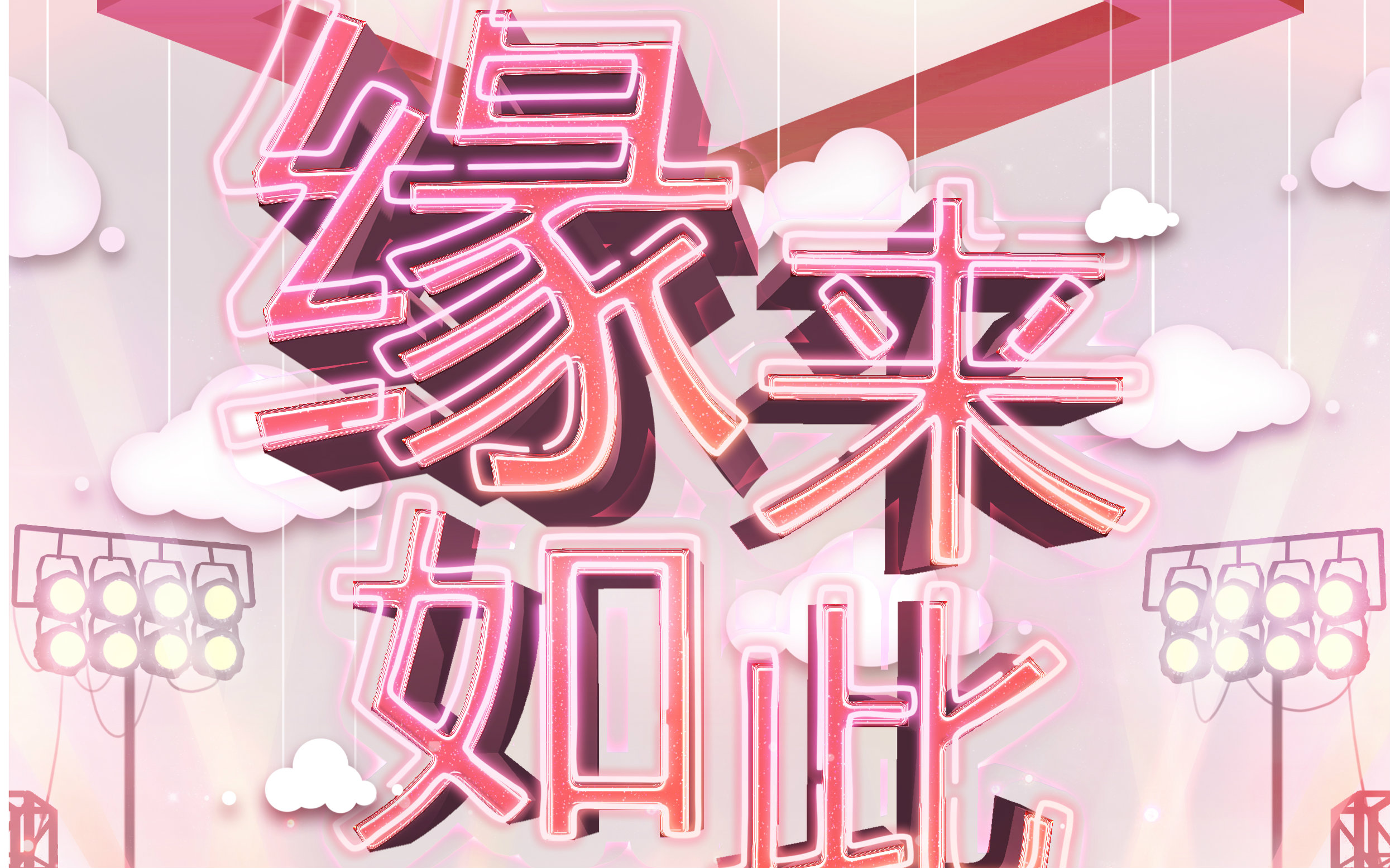 【中抓】【现耽广播剧】《缘来如此》返场第一期