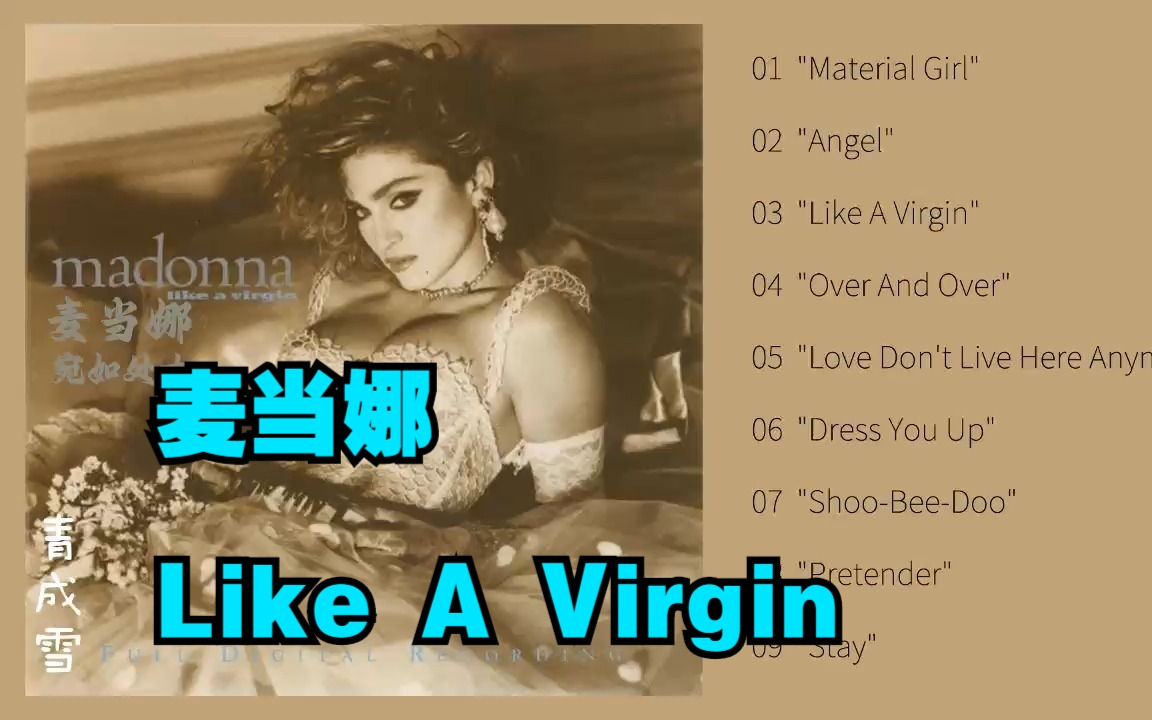 [图]麦当娜专辑《Like A Virgin》（宛如处女）