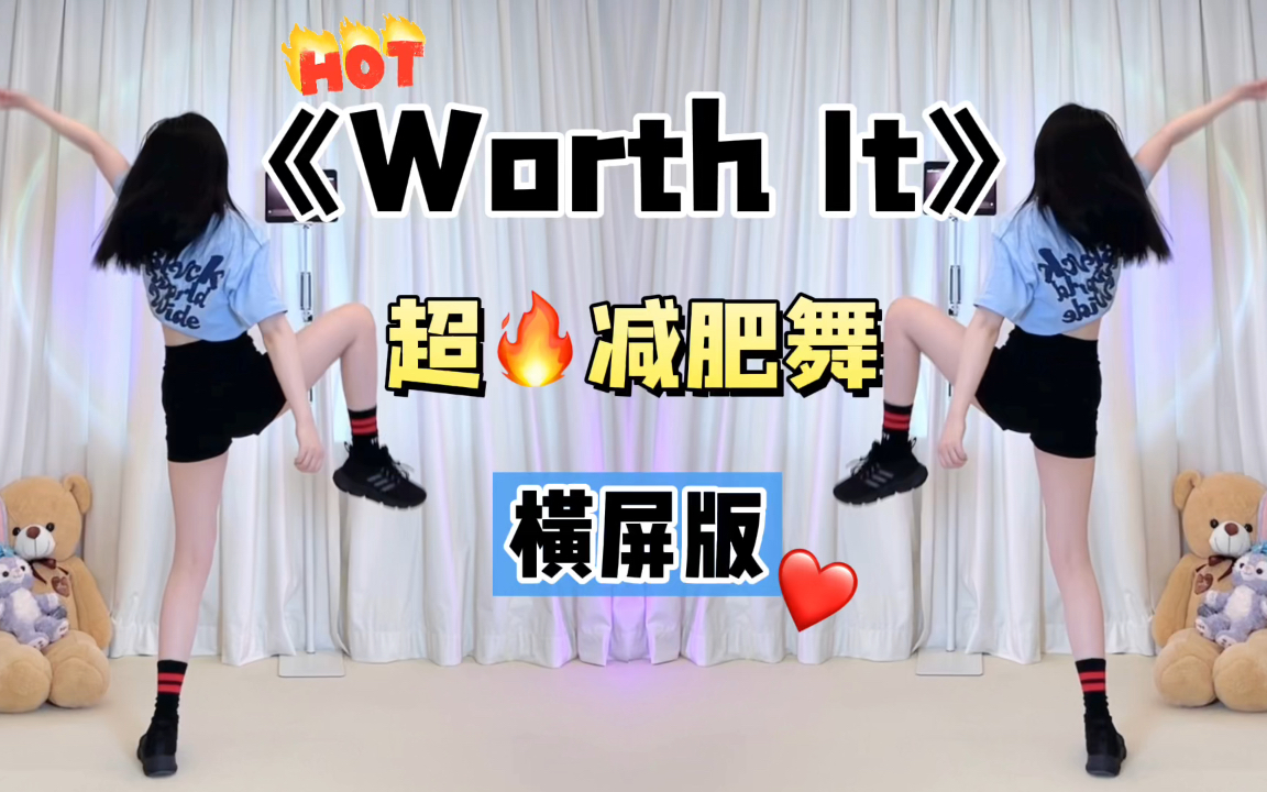 全网爆火的Worth it!真的太好瘦了,新手必跳!减脂入门尊巴 减肥操 有氧运动 零基础燃脂舞 健身舞蹈 瘦身塑形 Zumba哔哩哔哩bilibili