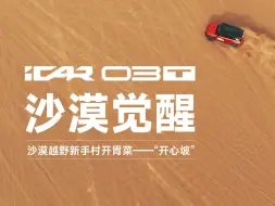 Download Video: iCAR 03T能不能征服沙漠？爱卡主编带你一探究竟！