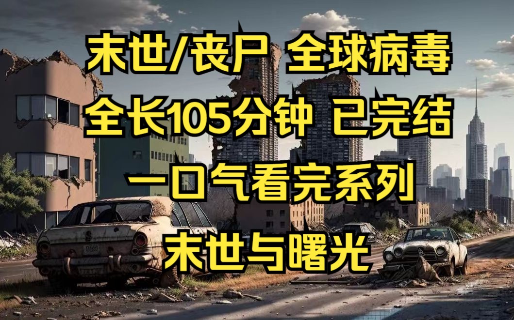 [图]末世/丧尸 全长105分钟 超级长超级好看 全球病毒丧尸变异