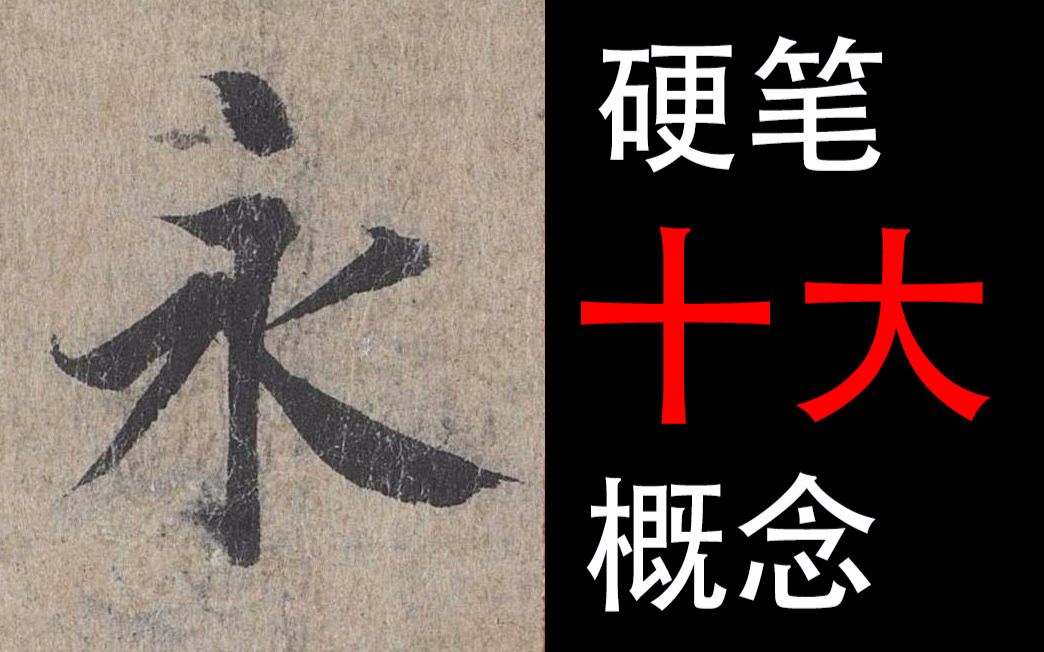 【练字干货】5分钟掌握写好硬笔字不能不懂的10个概念,看了以后练字就能事半功倍哔哩哔哩bilibili