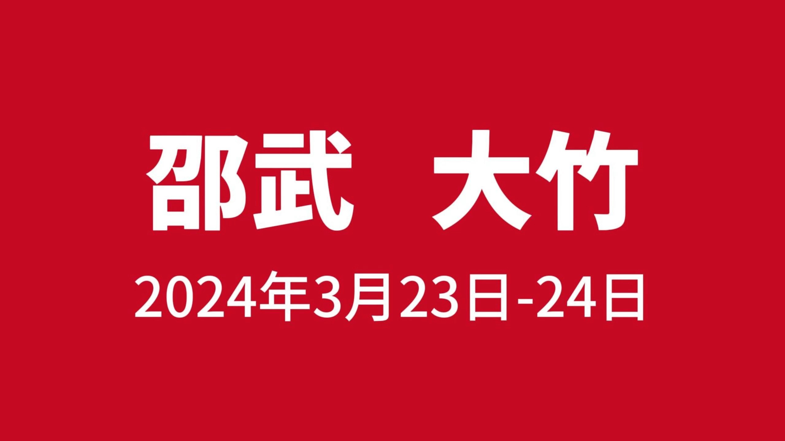 明天周六,邵武大竹一大波精彩活动等你来哔哩哔哩bilibili