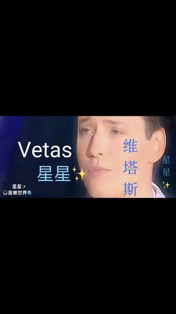 维塔斯星星俄语版歌曲