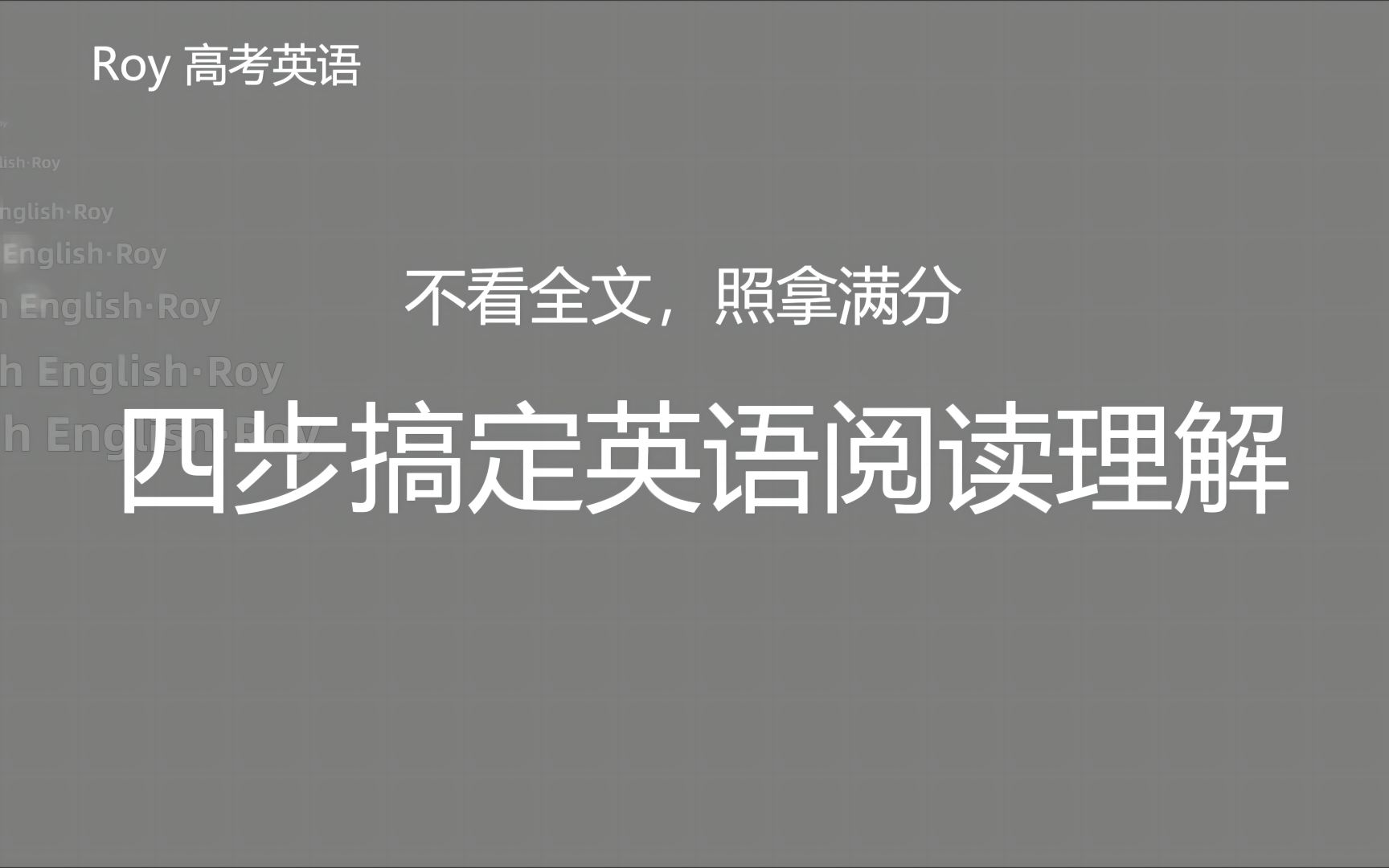 [图]“四步”搞定英语阅读理解——解题步骤