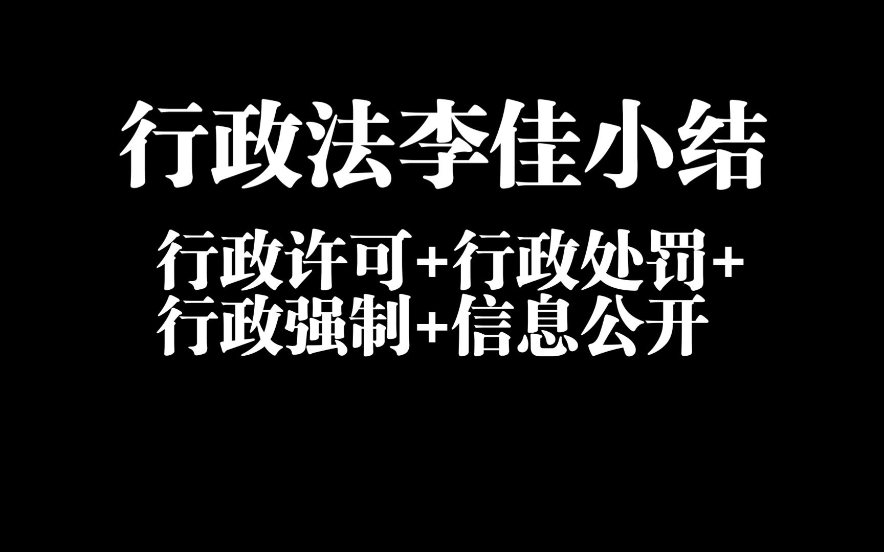 23法考|客观|行政法李佳内部小结—行政许可+行政处罚+行政强制+信息公开哔哩哔哩bilibili