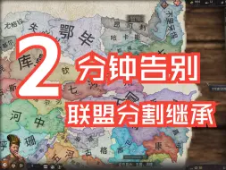 Download Video: 十字军之王3 （ck3）两分钟告别分割继承！封建选举制在长子继承出现前的应用