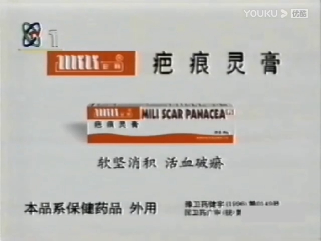 (放送文化)密丽除疤膏历年广告(1995一2011)