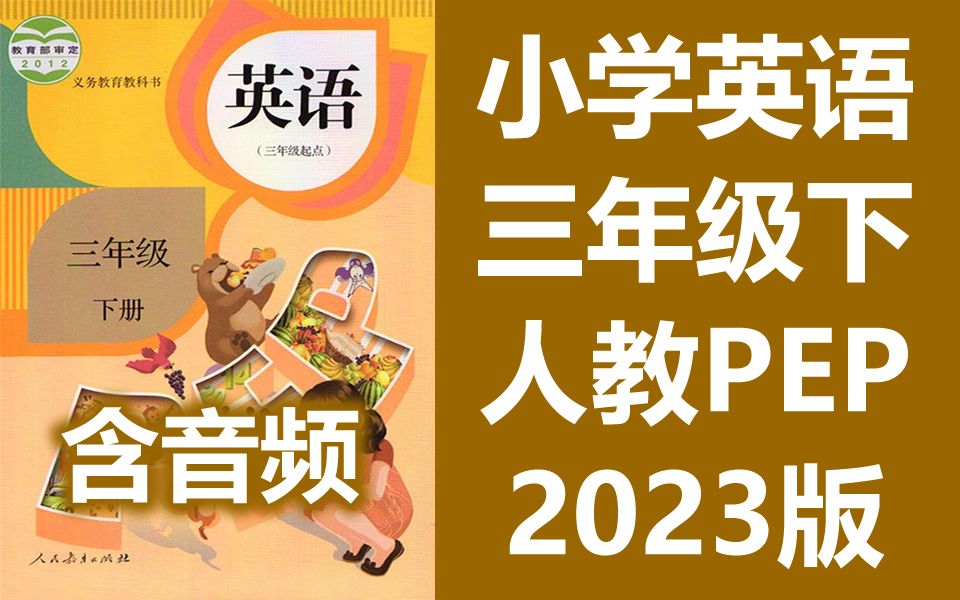 小学英语三年级英语下册 人教版PEP 2023新版 教学视频+朗读音频 课文单词听力 英语3年级英语下册 PEP英语三年级下册三年级下册3年级下册哔哩哔哩...