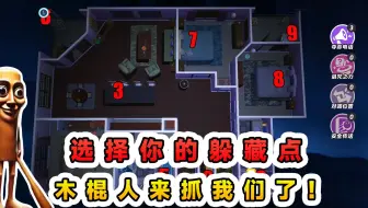 蛋仔派对：选择你的躲藏点？木棍人进入房间，小心别被抓走喽！