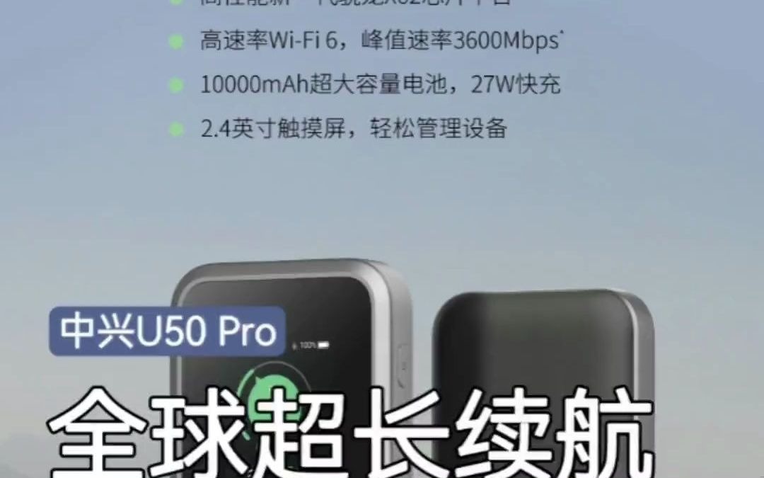 全球超长续航5G随身WiFi中兴u50pro ,全网全频段通用,5G网络 多人共享,NFC 一碰即连,带来高速流畅体验!感受随身WiFi 中兴U50Pro的便携哔哩哔...