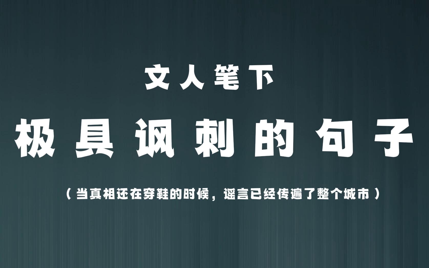 【语录摘抄】当真相还在穿鞋的时候,谣言已经传遍了整个城市| 文人笔下极具讽刺的句子哔哩哔哩bilibili