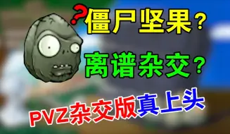 Download Video: 僵尸和植物都能杂交？这个pvz杂交版好玩的有点上头啊！【pvz改版】