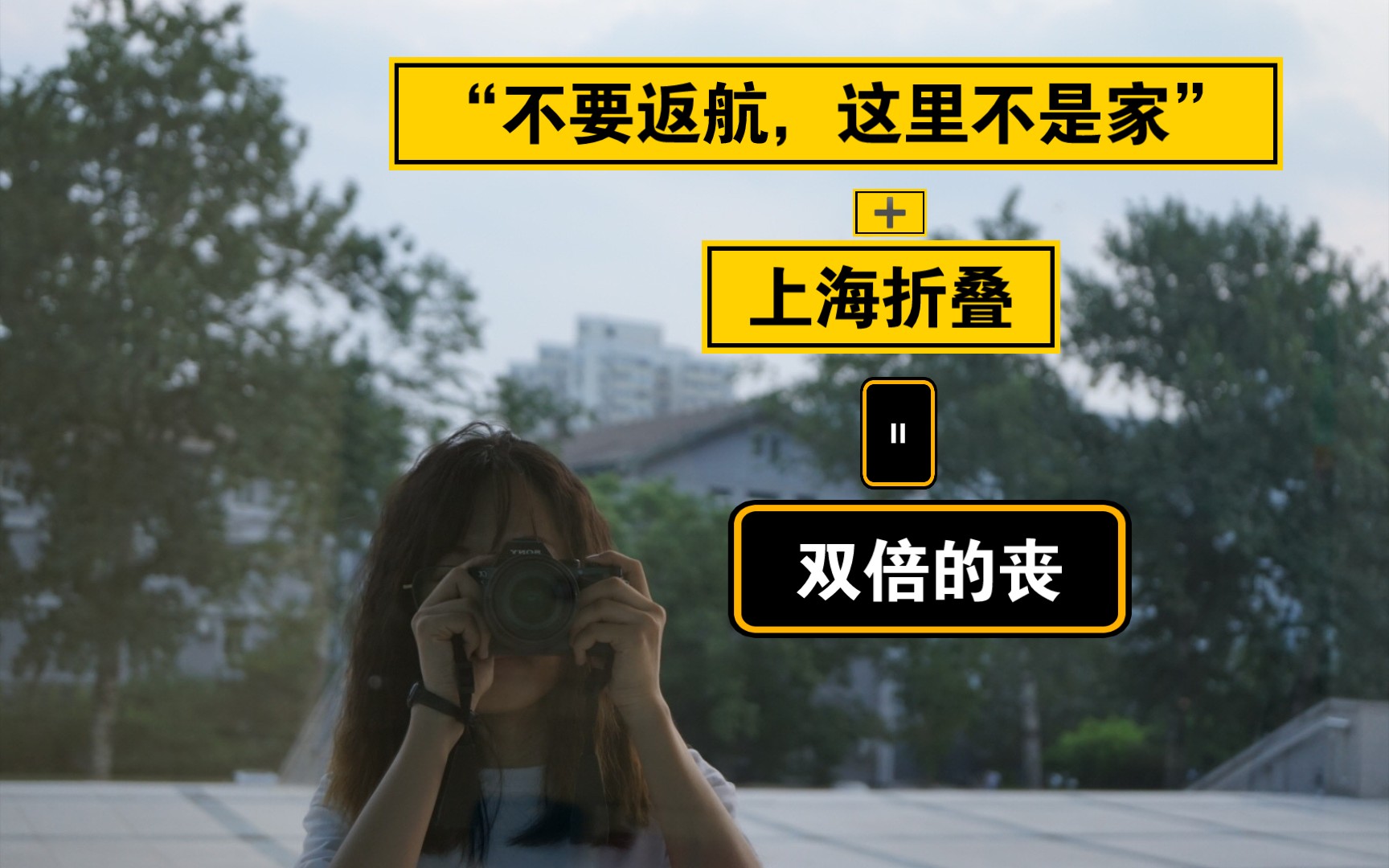 三体中的那句“不要返航,这里不是家”和上海折叠,最近丧的情绪也开始*2哔哩哔哩bilibili