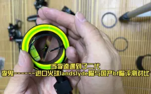 Download Video: 当李逵遇到了李鬼二代------进口火球landslyde瞄与国产bf瞄评测对比。