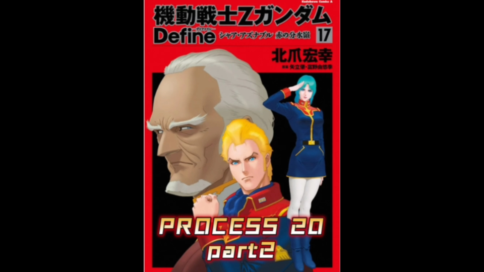 【个人汉化】 高达Z Define PROCESS 20 part2 高达漫画解说哔哩哔哩bilibili