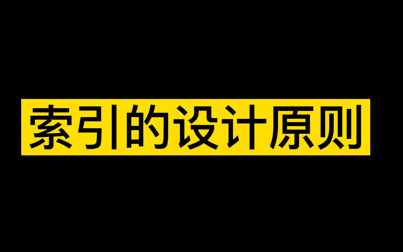 【2分钟搞定八股文面试】16、索引的设计原则哔哩哔哩bilibili