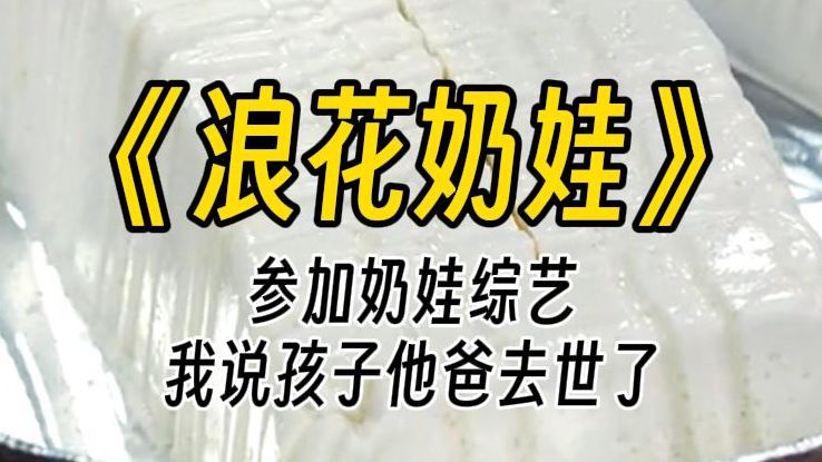 [图]【浪花奶娃】带双胞胎崽崽参加娃综，采访时，我在镜头前直言：孩子爸爸已经去世了。话音未定，一旁的测谎机响了。两只崽崽满眼震惊地看着我，要我给他们一个合理的解释。