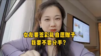 Video herunterladen: 女友婚前要签彩礼自愿赠予协议！这手分不分？