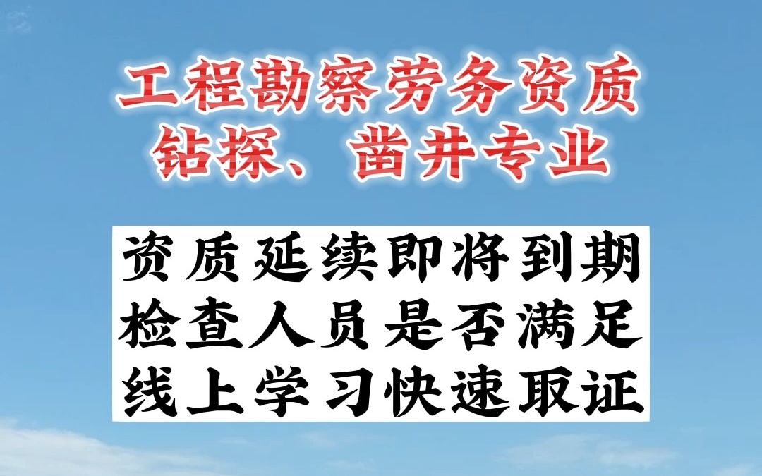 工程勘察资质钻探、凿井专业人员上岗证哔哩哔哩bilibili