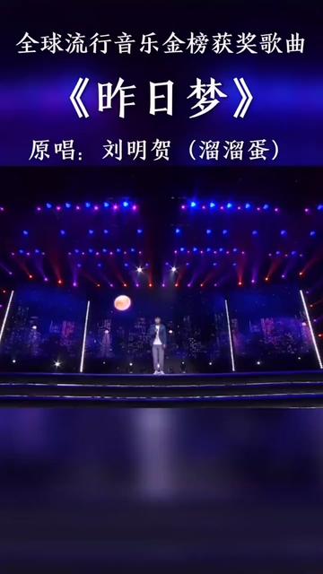 溜蛋蛋原唱歌曲(昨日梦)哔哩哔哩bilibili