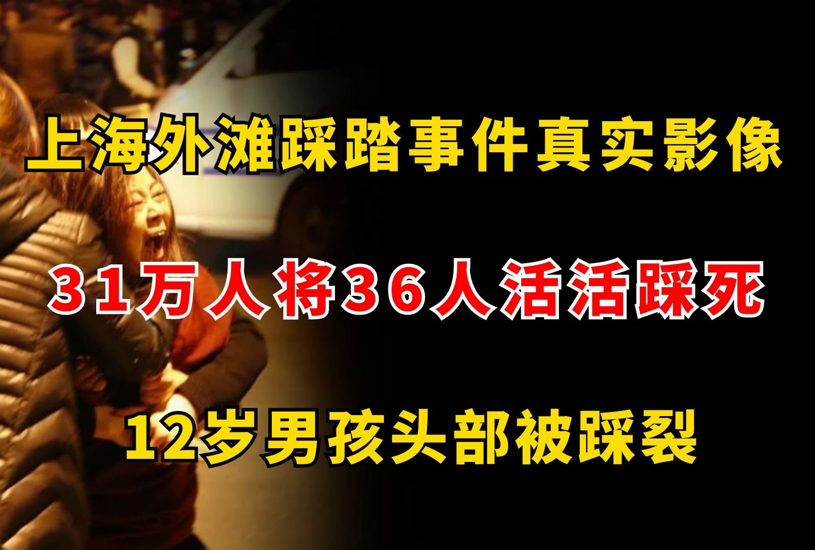 上海外滩踩踏事件真实影像,31万人将36人踩死,最小的受害者12岁哔哩哔哩bilibili