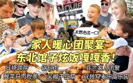 终于和芬兰家人团聚啦！大战东北馆子嘎嘎香直呼太想念这一口！森林田园美食吃不停，玩转乐高乐园嗨翻天！