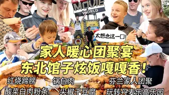 终于和芬兰家人团聚啦！大战东北馆子嘎嘎香直呼太想念这一口！森林田园美食吃不停，玩转乐高乐园嗨翻天！