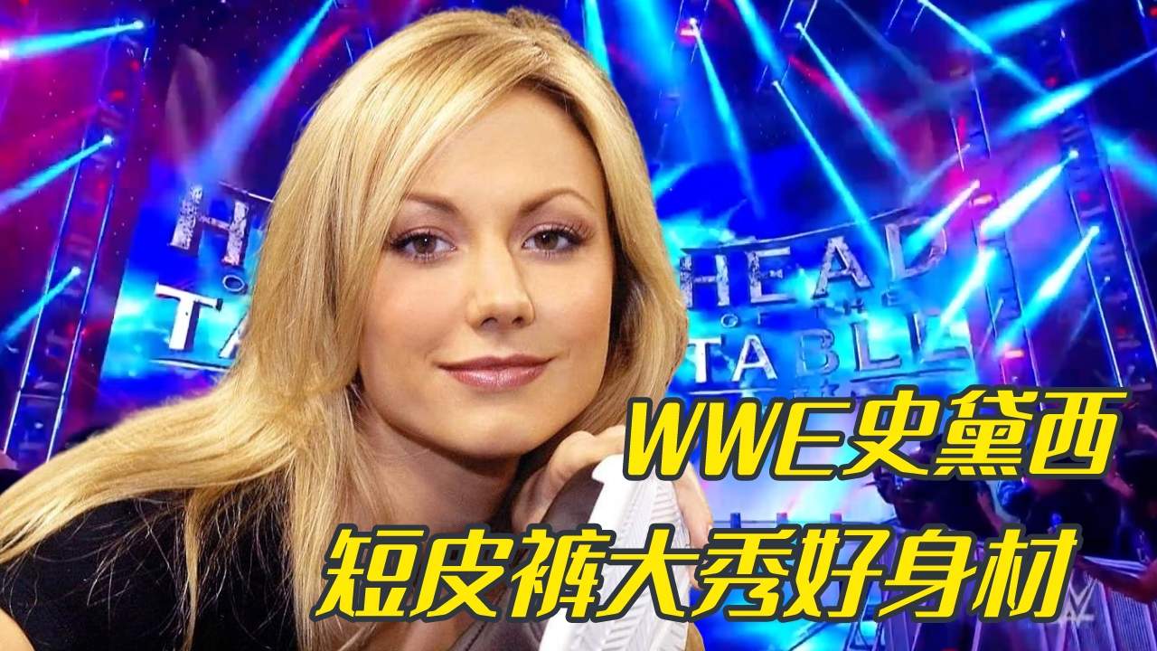 wwe性感女神史黛西,短皮裤大秀好身材!