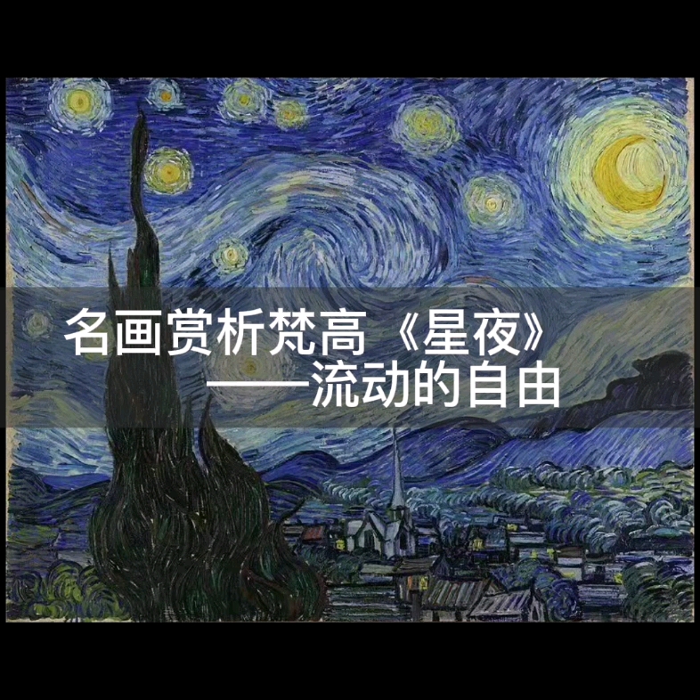 [图]名画赏析梵高《星夜》——流动的自由1，永恒的螺旋流动和静止 2，幻想的星空即真实3，天·地·人