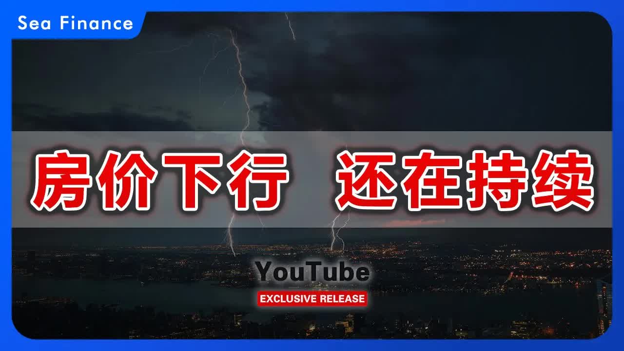 房价下行,还在持续! 中国最新房地产数据公布,情况依然不容乐观!哔哩哔哩bilibili