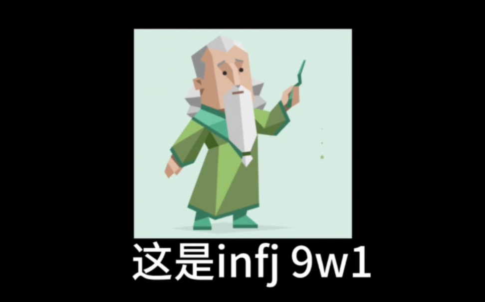 大型纪录片《infj 9w1传奇(之一)》(不知道还有没有之二)哔哩哔哩bilibili